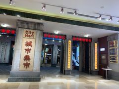 门面-CITY MART城市集市·里弄(北外滩来福士广场店)