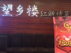 门面-望乡楼上海菜(日月光店)
