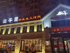 门面-三千里韩式炭火烤肉(南八马路店)