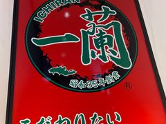 -一兰拉面(新宿中央东口店)
