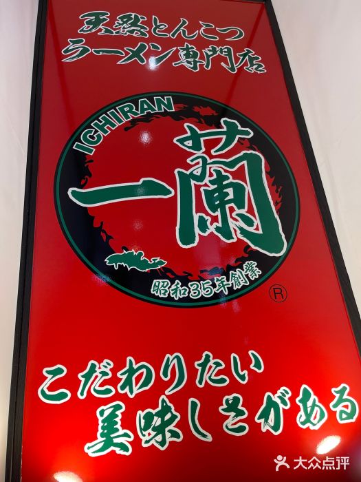 一兰拉面(新宿中央东口店)图片
