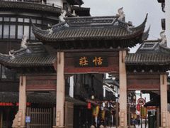 -张家港凤凰山景区恬庄古街