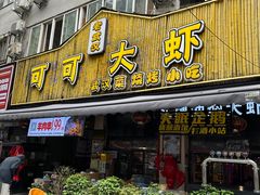 -可可大虾武汉土菜大排档(万松园1店)