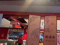-蜀滋香鲜鱼美蛙火锅(339店)