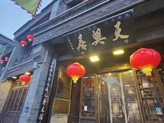 -天兴居(鲜鱼口街店)