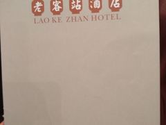 -老客站酒楼(金花南路店)