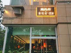 -周丹丹&章花食烤铺(九眼桥店)