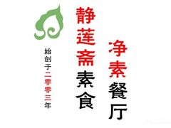 -静莲斋素食(慈云寺店)