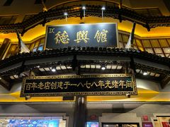 -德兴馆(广东路总店)