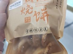 -高一点·徽味酥饼王·黄山烧饼