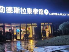 -花环泰拳·勒德斯拉泰拳馆(静安店)