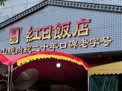 -红日饭店(裕隆三路店)