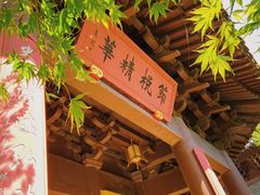 -慧因高丽寺