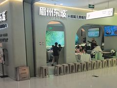 -眉州东坡·熊猫主题餐厅(枫蓝店)