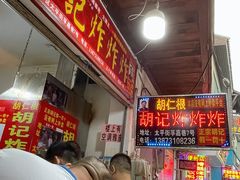 门面-胡仁根胡记炸炸炸