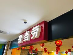 门面-麦当劳(季平店)