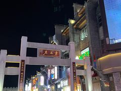 -东西巷