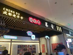 门面-海椒市落舌·麻辣烫冒菜(武侯大悦城店)