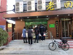 门面-老回回饺子馆(海洋馆店)