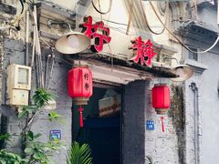门面-柠静私家菜(石板巷店)