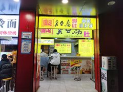 -国足臭豆腐(明瓦廊店)