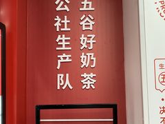 -公社生产队(兰田步行街店)