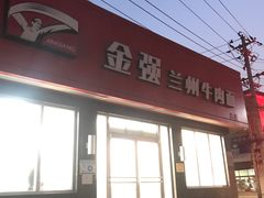 门面-金强牛肉面总店