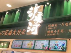 门面-泸溪河桃酥(湖滨银泰in77店)
