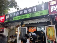 -同来顺烧烤餐厅(哈尔滨道店)
