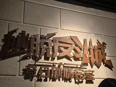 -逃脱反斗城沉浸剧情密室(北京路店)