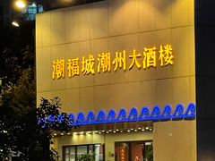 门面-潮福城大酒楼(湖滨北路店)