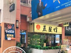 -五星螺·柳州螺蛳粉(城中万达店)