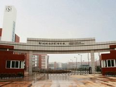-郑州枫杨外国语学校