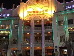 -海口骑楼小吃街