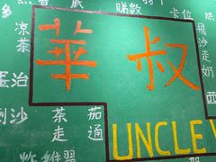 -華叔茶記