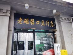 -老磁器口豆汁店(天坛店)