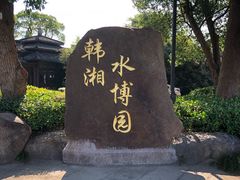 -韩湘水博园