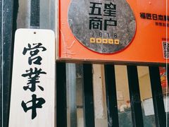 门面-福匠日本料理(人民路店)