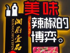 -湘厨壹品(芙蓉广场店)