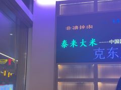 -杨小佳·齐齐哈尔烤肉·烤串(广州店)