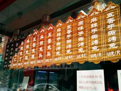 门面-王妈手撕烤兔
