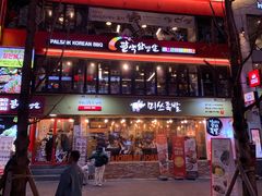 -Myth猪蹄(明洞店)