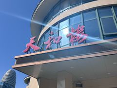 -天和楼·精致太湖酒家(太湖店)