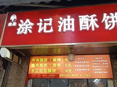 -涂记油酥饼(江汉三路店)
