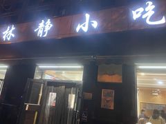 -林静小吃(复兴路店)