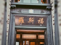 -上海和平饭店 Fairmont Peace Hotel