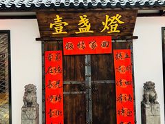 门面-壹盏灯(惠农店)