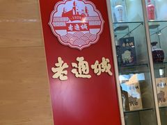 -老通城豆皮大王(吉庆街店)