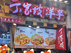 -丁家坡洋芋·观音桥好吃街A区(全国总店)