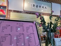 -大明寺素斋